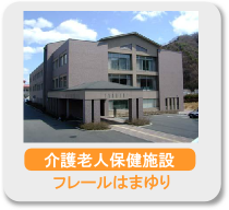 フレールはまゆり フレールはまゆり