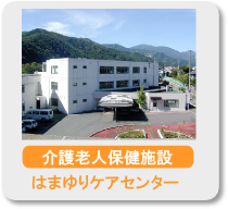 はまゆりケアセンター はまゆりケアセンター