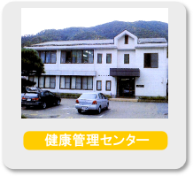 健康管理センター 健康管理センター
