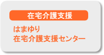はまゆり在宅介護支援センター はまゆり在宅介護支援センター